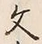 Character 文