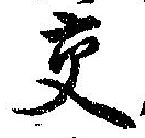 已定位交