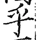 𡨸乎