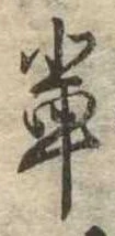 Located 輩