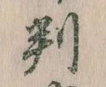 位置 確認된 判