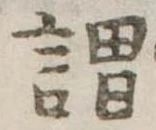 已定位謂
