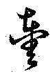 已定位輿