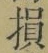 Character 損