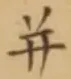 文字并