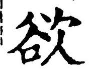 글자 欲