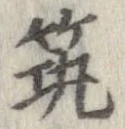 已定位筑
