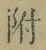 文字 附