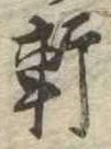 Đã định vị 軒