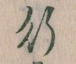 位置 確認된 行