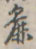 Đã định vị 麁