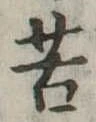 Đã định vị 苦