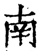 Chữ 南