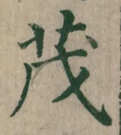 “茂”字
