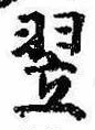 Located 翌