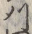 Located 刈