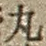 字丸