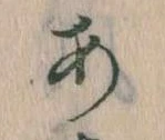 𛀂，已得其位