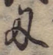 Located 刃
