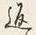字返