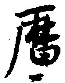 暦，已得其位