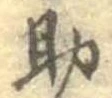 助，已得其位
