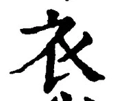 Chữ 衣