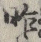 昨，已得其位