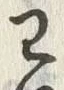 Character 已