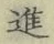 字進
