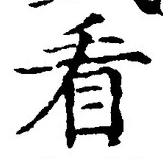 文字看