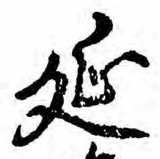 㐌定位延