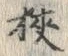 文字 狭