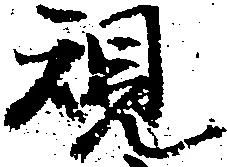位置 確認된 規