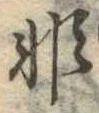 Đã định vị 非