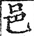𡨸邑