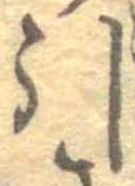 Đã định vị 引