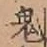 Character 鬼