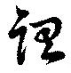 謂，已得其位