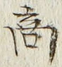 文字商