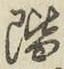 글자 階
