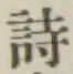 字詩