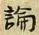 字論