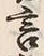 文字葉