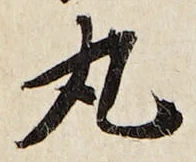 文字丸