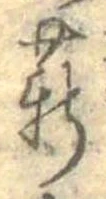 Đã định vị 薪