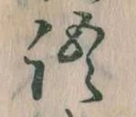 Đã định vị 語