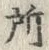 Character 扇