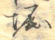 㐌定位堀