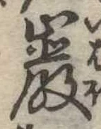 Đã định vị 巌